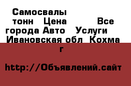 Самосвалы 8-10-13-15-20_тонн › Цена ­ 800 - Все города Авто » Услуги   . Ивановская обл.,Кохма г.